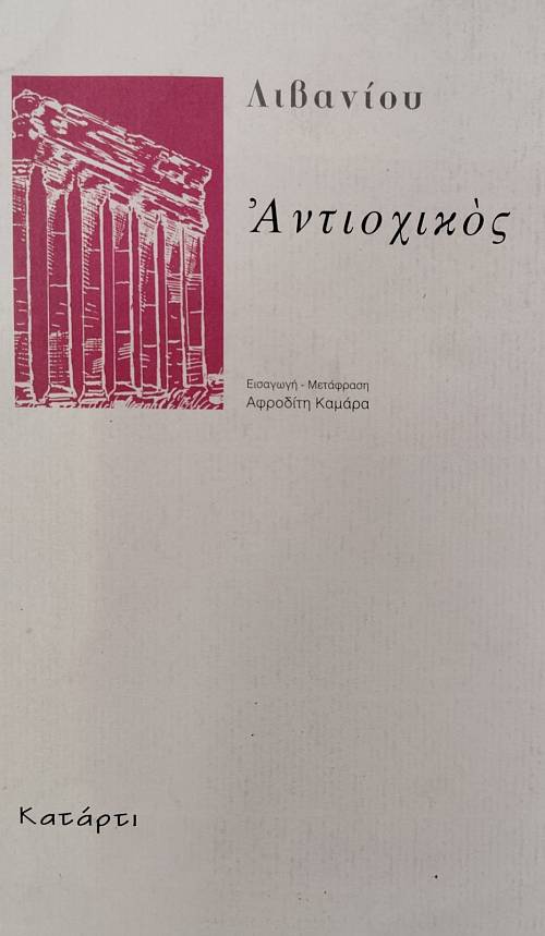 ΑΝΤΙΟΧΙΚΟΣ (76.188Α)
