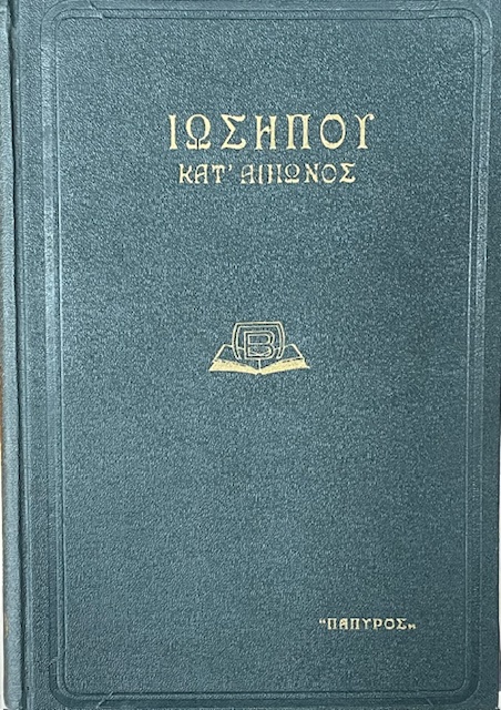 ΦΛΑΒΙΟΥ ΙΩΣΗΠΟΥ ΚΑΤ΄ΑΠΙΩΝΟΣ  (68.705Α)