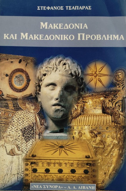 ΜΑΚΕΔΟΝΙΑ ΚΑΙ ΜΑΚΕΔΟΝΙΚΟ ΠΡΟΒΛΗΜΑ (76.588Α)