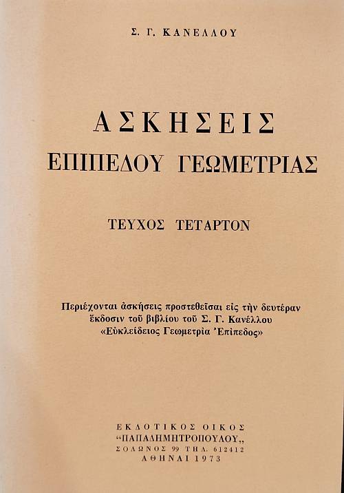 ΑΣΚΗΣΕΙΣ ΕΠΙΠΕΔΟΥ ΓΕΩΜΕΤΡΙΑΣ ΤΕΥΧΟΣ ΤΕΤΑΡΤΟΝ (76.597Α)