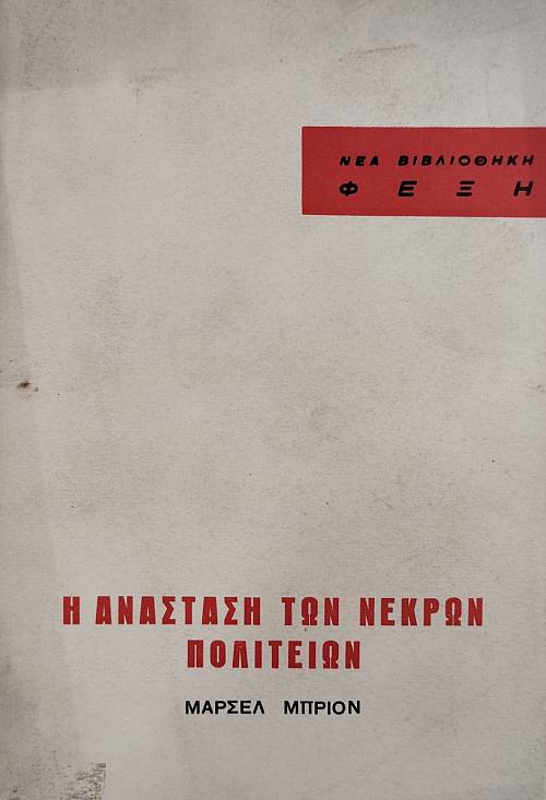 Η ΑΝΑΣΤΑΣΗ ΤΩΝ ΝΕΚΡΩΝ ΠΟΛΙΤΕΙΩΝ (76.627Α)