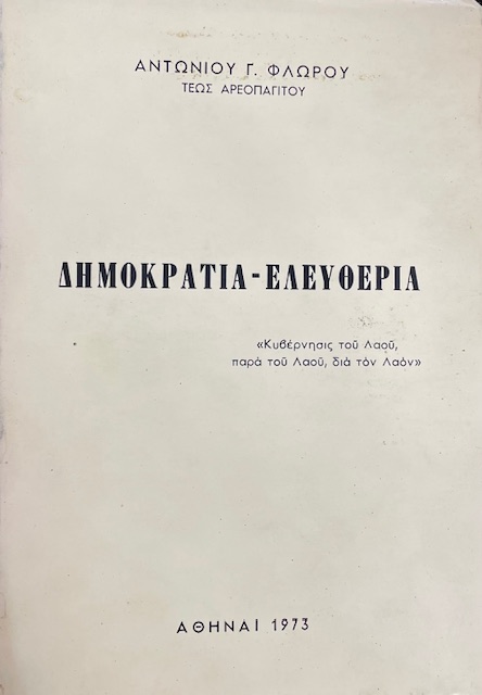 ΔΗΜΟΚΡΑΤΙΑ  ΕΛΕΥΘΕΡΙΑ  (11.050Α)