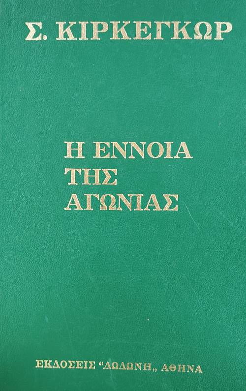 Η ΕΝΝΟΙΑ ΤΗΣ ΑΓΩΝΙΑΣ (1121Α)