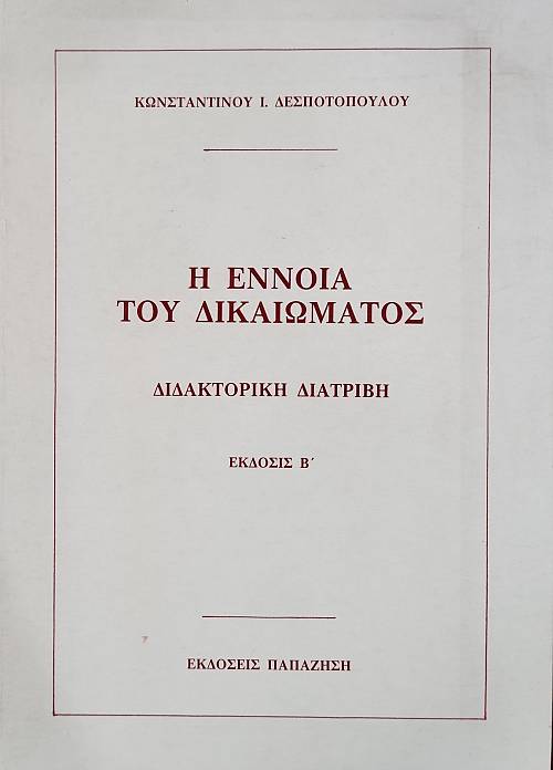 Η ΕΝΝΟΙΑ ΤΟΥ ΔΙΚΑΙΩΜΑΤΟΣ (75.711Α)