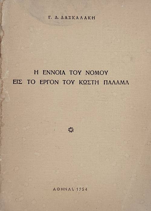 Η ΕΝΝΟΙΑ ΤΟΥ ΝΟΜΟΥ ΕΙΣ ΤΟ ΕΡΓΟΝ ΤΟΥ ΚΩΣΤΗ ΠΑΛΑΜΑ (75.728Α)