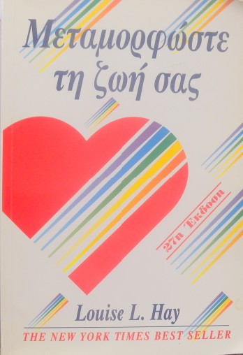 ΜΕΤΑΜΟΡΦΩΣΤΕ ΤΗ ΖΩΗ ΣΑΣ (14.131Π)