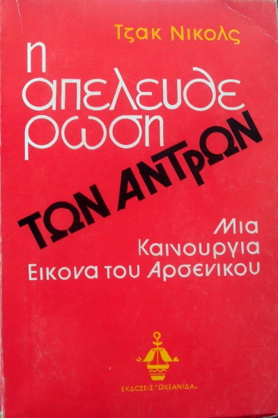 Η ΑΠΕΛΕΥΘΕΡΩΣΗ ΤΩΝ ΑΝΤΡΩΝ - ΜΙΑ ΚΑΙΝΟΥΡΓΙΑ ΕΙΚΟΝΑ ΤΟΥ ΑΡΣΕΝΙΚΟΥ (19.469Π)