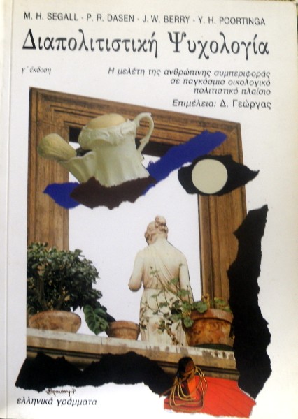 ΔΙΑΠΟΛΙΤΙΣΤΙΚΗ ΨΥΧΟΛΟΓΙΑ (22.034Π)