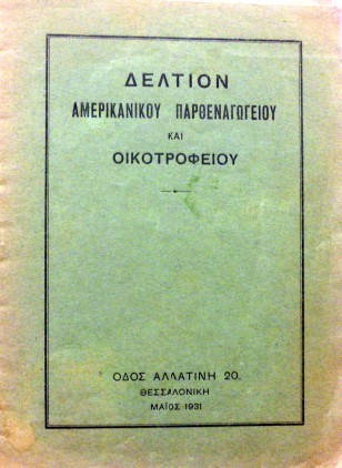 ΔΕΛΤΙΟΝ ΑΜΕΡΙΚΑΝΙΚΟΥ ΠΑΡΘΕΝΑΓΩΓΕΙΟΥ ΚΑΙ ΟΙΚΟΤΡΟΦΕΙΟΥ  (12.959Α)