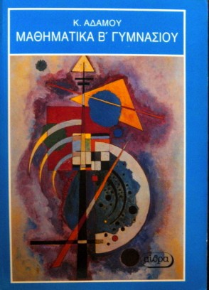 ΜΑΘΗΜΑΤΙΚΑ Β΄ΓΥΜΝΑΣΙΟΥ (23.253Α)