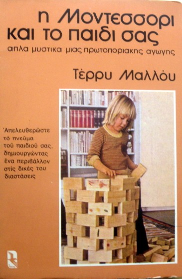 Η ΜΟΝΤΕΣΣΟΡΙ ΚΑΙ ΤΟ ΠΑΙΔΙ ΣΑΣ - ΑΠΛΑ ΜΥΣΤΙΚΑ ΜΙΑΣ ΠΡΩΤΟΠΟΡΙΑΚΗΣ ΑΓΩΓΗΣ (20.624Α)