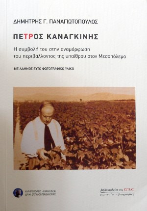 ΠΕΤΡΟΣ ΚΑΝΑΓΚΙΝΗΣ Η ΣΥΜΒΟΛΗ ΤΟΥ ΣΤΗΝ ΑΝΑΜΟΡΦΩΣΗ ΤΟΥ ΠΕΡΙΒΑΛΛΟΝΤΟΣ ΤΗΣ ΥΠΑΙΘΡΟΥ ΣΤΟΝ ΜΕΣΟΠΟΛΕΜΟ (36.179A)