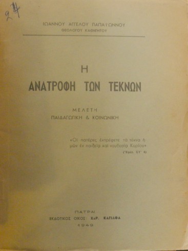 Η ΑΝΑΤΡΟΦΗ ΤΩΝ ΤΕΚΝΩΝ (14.448Α)