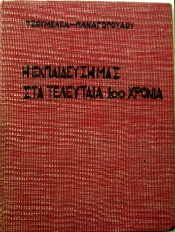 Η EΚΠΑΙΔΕΥΣΗ ΜΑΣ ΣΤΑ ΤΕΛΕΥΤΑΙΑ 100 ΧΡΟΝΙΑ (8664Α)