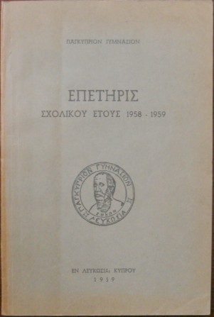 ΕΠΕΤΗΡΙΣ ΣΧΟΛΙΚΟΥ ΕΤΟΥΣ 1958 - 1959 (27.443Α)