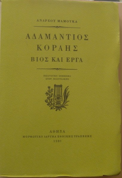 ΑΔΑΜΑΝΤΙΟΣ ΚΟΡΑΗΣ ΒΙΟΣ ΚΑΙ ΕΡΓΑ (14.427Α)