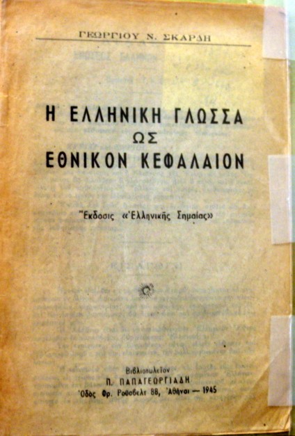 Η ΕΛΛΗΝΙΚΗ ΓΛΩΣΣΑ ΩΣ ΕΘΝΙΚΟΝ ΚΕΦΑΛΑΙΟΝ (14.259Α)