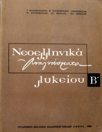 ΝΕΟΕΛΛΗΝΙΚΑ ΑΝΑΓΝΩΣΜΑΤΑ Β' ΛΥΚΕΙΟΥ   (4233Α)