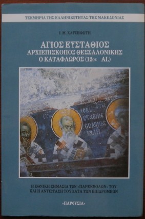 ΑΓΙΟΣ ΕΥΣΤΑΘΙΟΣ ΑΡΧΙΕΠΙΣΚΟΠΟΣ ΘΕΣΣΑΛΟΝΙΚΗΣ Ο ΚΑΤΑΦΛΩΡΟΣ (12ος ΑΙ.) (27.505Α)