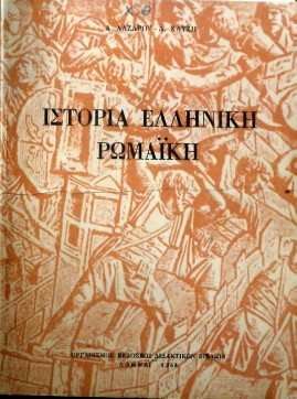ΙΣΤΟΡΙΑ ΕΛΛΗΝΙΚΗ ΡΩΜΑΙΚΗ (32.568Α)