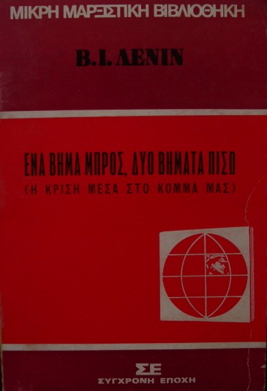 ΕΝΑ ΒΗΜΑ ΜΠΡΟΣ ΔΥΟ ΒΗΜΑΤΑ ΠΙΣΩ Η ΚΡΙΣΗ ΜΕΣΑ ΣΤΟ ΚΟΜΜΑ ΜΑΣ   (6757Α)