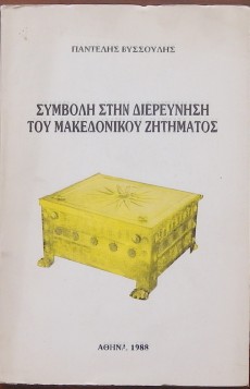 ΣΥΜΒΟΛΗ ΣΤΗΝ ΔΙΕΡΕΥΝΗΣΗ ΤΟΥ ΜΑΚΕΔΟΝΙΚΟΥ ΖΗΤΗΜΑΤΟΣ (27.544Α)