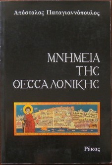 ΜΝΗΜΕΙΑ ΤΗΣ ΘΕΣΣΑΛΟΝΙΚΗΣ (27.540Α)
