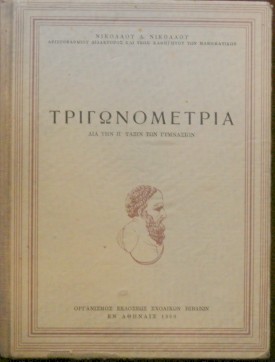 ΤΡΙΓΩΝΟΜΕΤΡΙΑ ΔΙΑ ΤΗΝ Η ΤΑΞΙΝ ΤΩΝ ΓΥΜΝΑΣΙΩΝ (30.012Α)