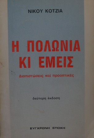Η ΠΟΛΩΝΙΑ ΚΙ ΕΜΕΙΣ   (8488Α)