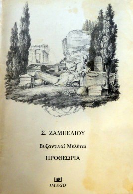 ΒΥΖΑΝΤΙΝΑΙ ΜΕΛΕΤΑΙ ΠΡΟΘΕΩΡΙΑ (36.416Α)