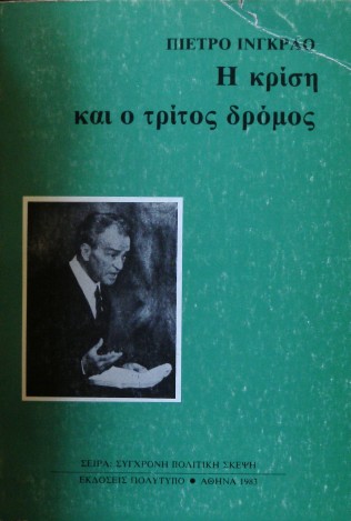 Η ΚΡΙΣΗ ΚΑΙ Ο ΤΡΙΤΟΣ ΔΡΟΜΟΣ  (12.884Α)