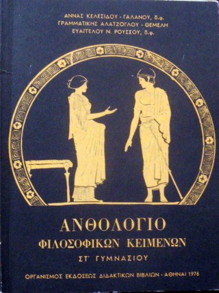 ΑΝΘΟΛΟΓΙΟ ΦΙΛΟΣΟΦΙΚΩΝ ΚΕΙΜΕΝΩΝ ΣΤ ΓΥΜΝΑΣΙΟΥ (32.641Α)