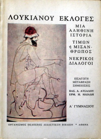 ΛΟΥΚΙΑΝΟΥ ΕΚΛΟΓΕΣ ΜΙΑ ΑΛΗΘΙΝΗ ΙΣΤΟΡΙΑ ΤΙΜΩΝ Η ΜΙΣΑΝΘΡΩΠΟΣ ΝΕΚΡΙΚΟΙ ΔΙΑΛΟΓΟΙ Α ΓΥΜΝΑΣΙΟΥ (32.636Α)