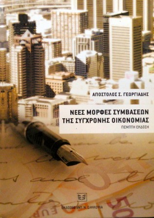 ΝΕΕΣ ΜΟΡΦΕΣ ΣΥΜΒΑΣΕΩΝ ΤΗΣ ΣΥΓΧΡΟΝΗΣ ΟΙΚΟΝΟΜΙΑΣ (30.065Π)