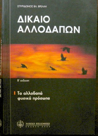 ΔΙΚΑΙΟ ΑΛΛΟΔΑΠΩΝ (30.061Π)