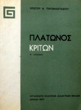 ΠΛΑΤΩΝΟΣ ΚΡΙΤΩΝ Β ΛΥΚΕΙΟΥ (32.669Α)