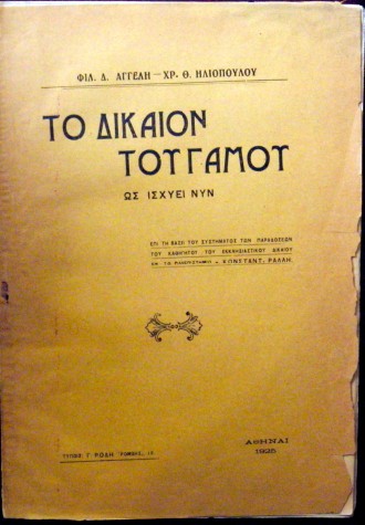 ΤΟ ΔΙΚΑΙΟΝ ΤΟΥ ΓΑΜΟΥ ΩΣ ΙΣΧΥΕΙ ΝΥΝ (5098Α)