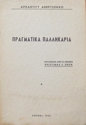 ΠΡΑΓΜΑΤΙΚΑ ΠΑΛΛΗΚΑΡΙΑ  (13.111Α)