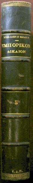 ΣΥΣΤΗΜΑ ΕΜΠΟΡΙΚΟΥ ΔΙΚΑΙΟΥ ΤΟΜΟΣ 5 (1688Α)