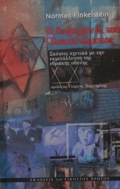 Η ΒΙΟΜΗΧΑΝΙΑ ΤΟΥ ΟΛΟΚΑΥΤΩΜΑΤΟΣ (24.932Α)