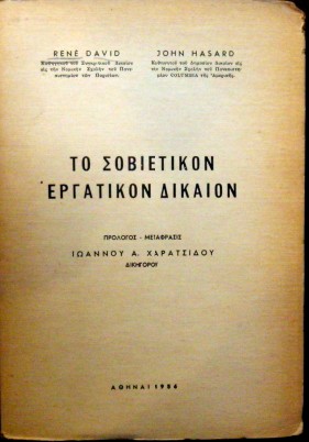 ΤΟ ΣΟΒΙΕΤΙΚΟΝ ΕΡΓΑΤΙΚΟΝ ΔΙΚΑΙΟΝ (5027Α)