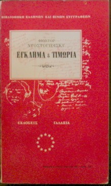 ΕΓΚΛΗΜΑ ΚΑΙ ΤΙΜΩΡΙΑ (24.289Ε)