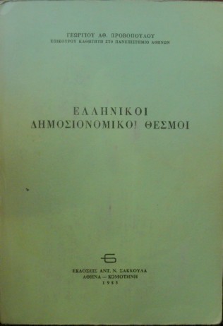 ΕΛΛΗΝΙΚΟΙ ΔΗΜΟΣΙΟΝΟΜΙΚΟΙ ΘΕΣΜΟΙ (1770Α)
