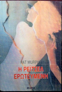 Η ΡΕΙΤΣΕΛ ΕΡΩΤΕΥΜΕΝΗ (8292Α)