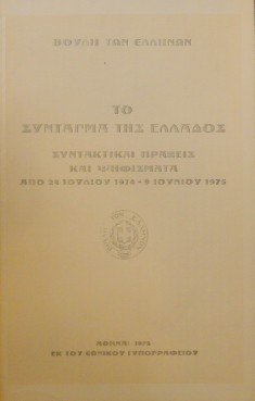 ΤΟ ΣΥΝΤΑΓΜΑ ΤΗΣ ΕΛΛΑΔΟΣ ΣΥΝΤΑΚΤΙΚΑΙ ΠΡΑΞΕΙΣ ΚΑΙ ΨΗΦΙΣΜΑΤΑ ΑΠΟ 24 ΙΟΥΛΙΟΥ 1974 - 9 ΙΟΥΝΙΟΥ 1975 (30.138Α)