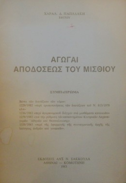 ΑΓΩΓΑΙ ΑΠΟΔΟΣΕΩΣ ΤΟΥ ΜΙΣΘΙΟΥ  (11.610Α)