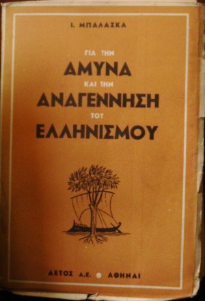 ΓΙΑ ΤΗΝ ΑΜΥΝΑ ΚΑΙ ΤΗΝ ΑΝΑΓΕΝΝΗΣΗ ΤΟΥ ΕΛΛΗΝΙΣΜΟΥ (25.032Α)