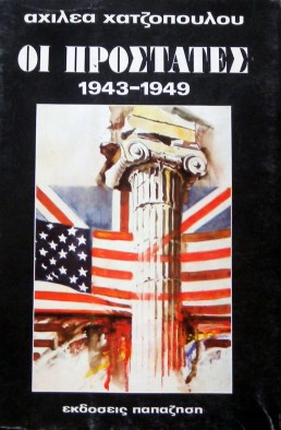 ΟΙ ΠΡΟΣΤΑΤΕΣ 1943 - 1949 (15.594Α)
