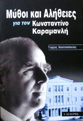 ΜΥΘΟΙ ΚΑΙ ΑΛΗΘΕΙΕΣ ΓΙΑ ΤΟΝ ΚΩΝΣΤΑΝΤΙΝΟ ΚΑΡΑΜΑΝΛΗ (25.185Α)