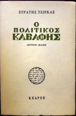 Ο ΠΟΛΙΤΙΚΟΣ ΚΑΒΑΦΗΣ (30.349Α)
